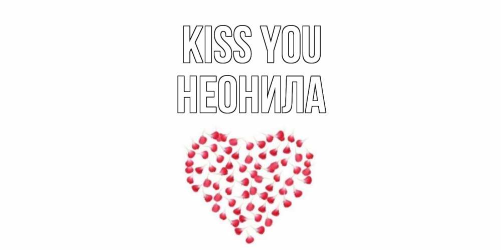Greetings card с именем, Неонила Kiss you сердце Greetings with text for free download 