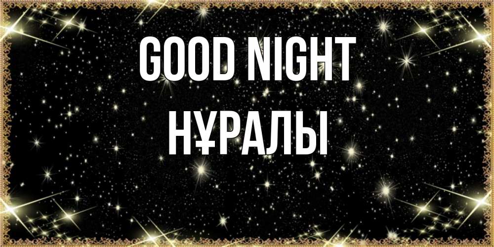 Greetings card с именем, НҰРАЛЫ Good night засыпаем под звездами Greetings with text for free download 