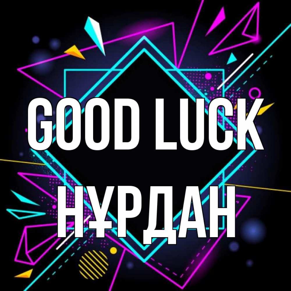 Greetings card с именем, НҰРДАН Good luck рамочки Greetings with text for free download 
