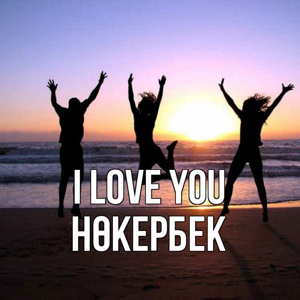 Greetings card с именем, НӨКЕРБЕК I love you позитив Greetings with text for free download 