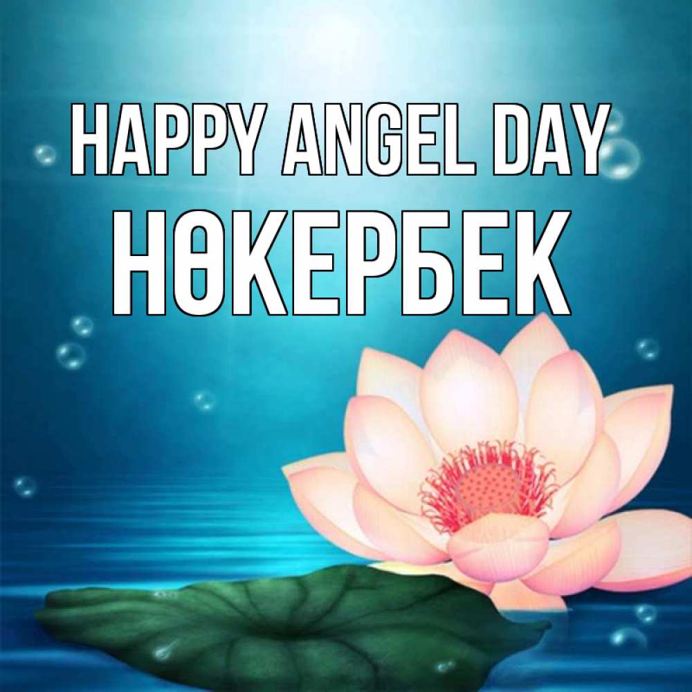 Greetings card с именем, НӨКЕРБЕК happy angel day кувшинка Greetings with text for free download 