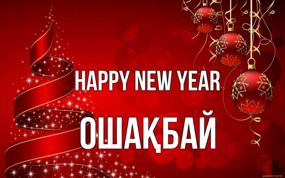 Greetings card с именем, ОШАҚБАЙ Happy New Year новый год Greetings with text for free download 