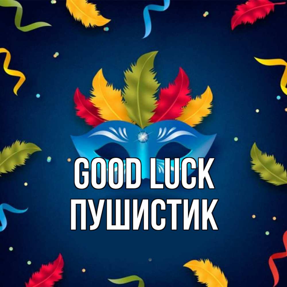Greetings card с именем, Пушистик Good luck маска Greetings with text for free download 