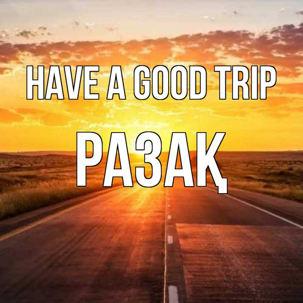 Greetings card с именем, РАЗАҚ Have a good trip солнечный свет, закат Greetings with text for free download 