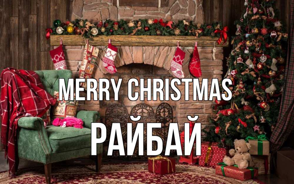 Greetings card с именем, РАЙБАЙ Merry Christmas рождество, камин, ель Greetings with text for free download 