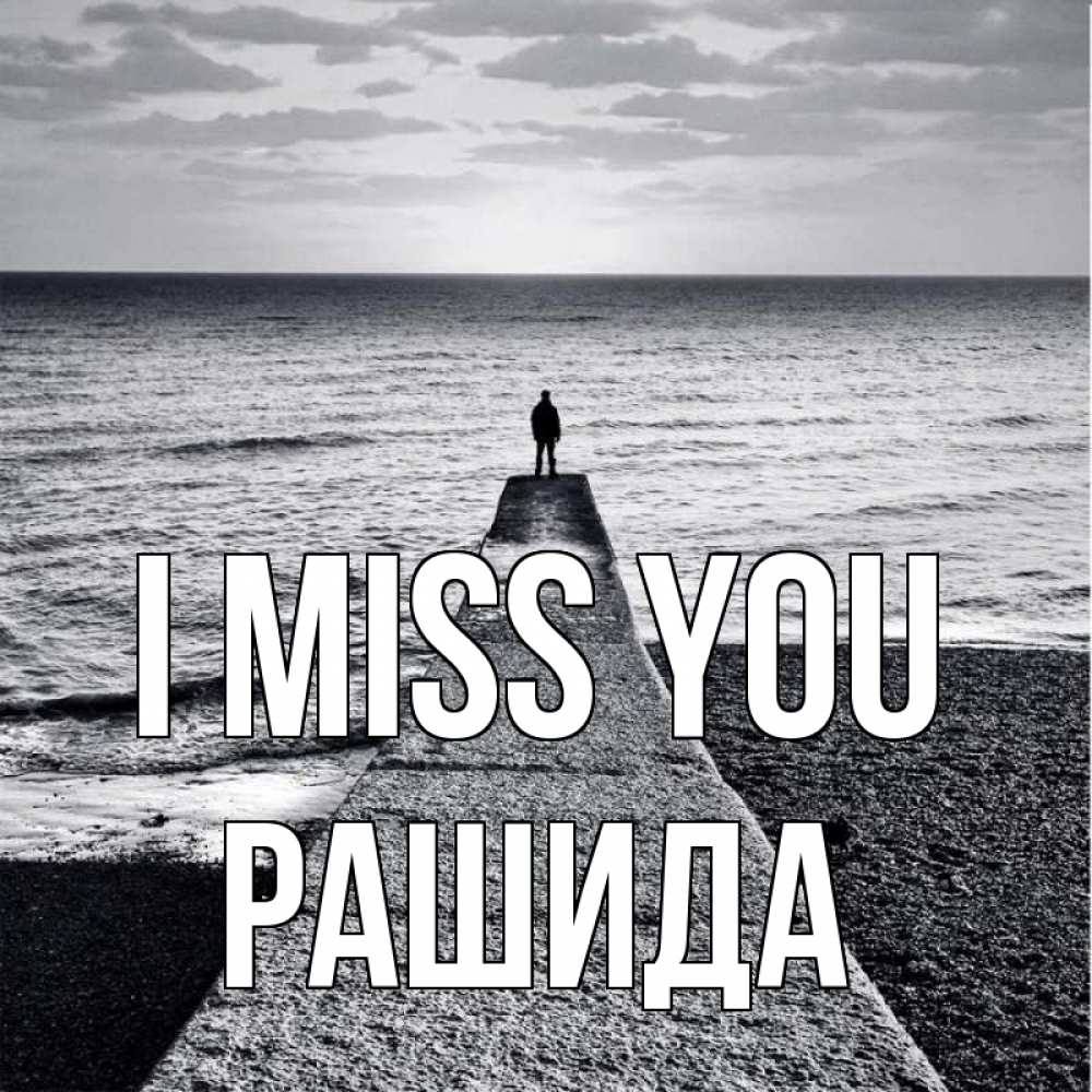 Greetings card с именем, РАШИДА I miss you скучашки Greetings with text for free download 