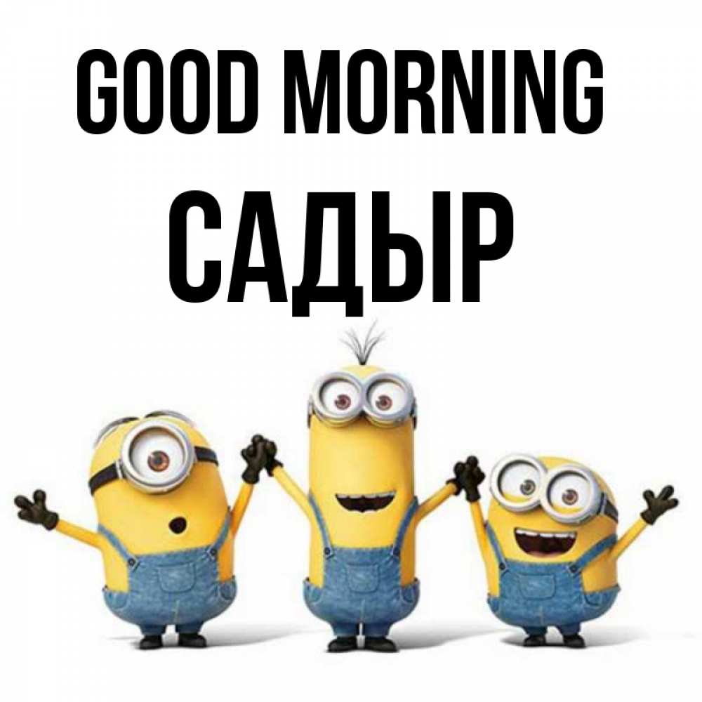 Greetings card с именем, САДЫР Good morning бодренького утра Greetings with text for free download 