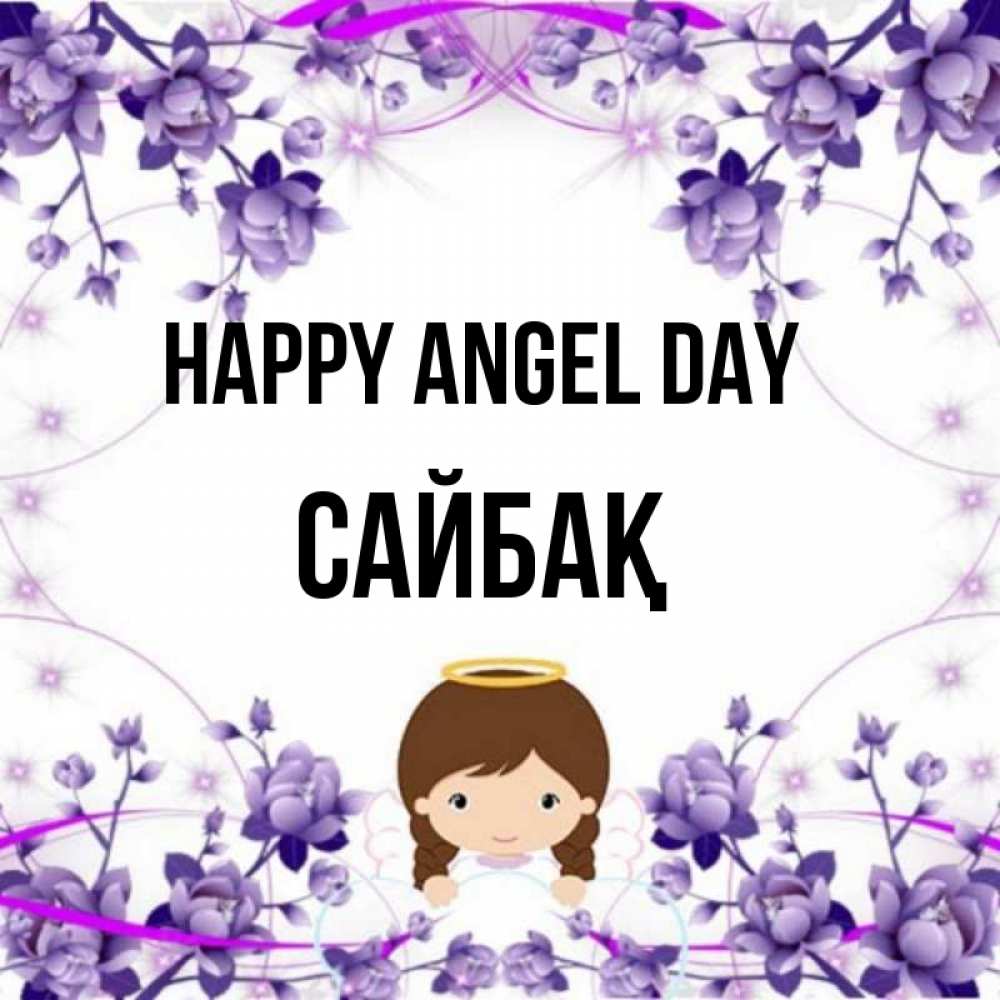 Greetings card с именем, САЙБАҚ happy angel day с именинами в рамочке Greetings with text for free download 