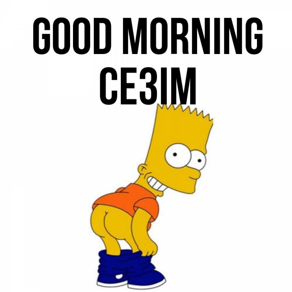 Greetings card с именем, СЕЗІМ Good morning Открытки с Симпсонами Greetings with text for free download 