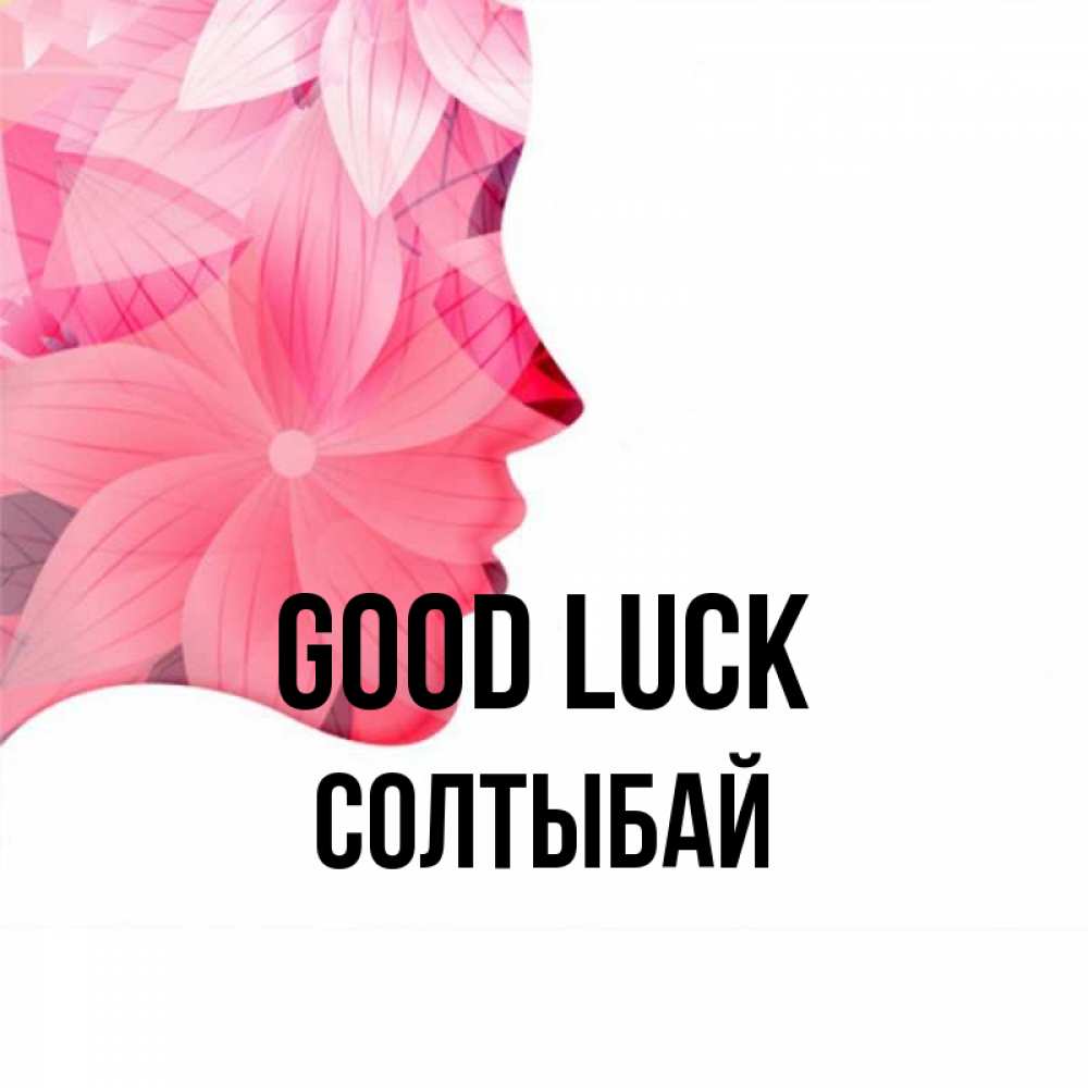 Greetings card с именем, СОЛТЫБАЙ Good luck на удачу Greetings with text for free download 