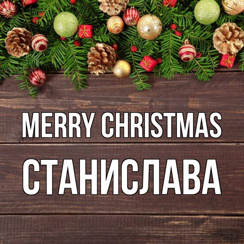 Greetings card с именем, Станислава Merry Christmas с рождеством Greetings with text for free download 