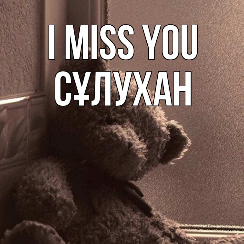 Greetings card с именем, СҰЛУХАН I miss you скучаем тут Greetings with text for free download 