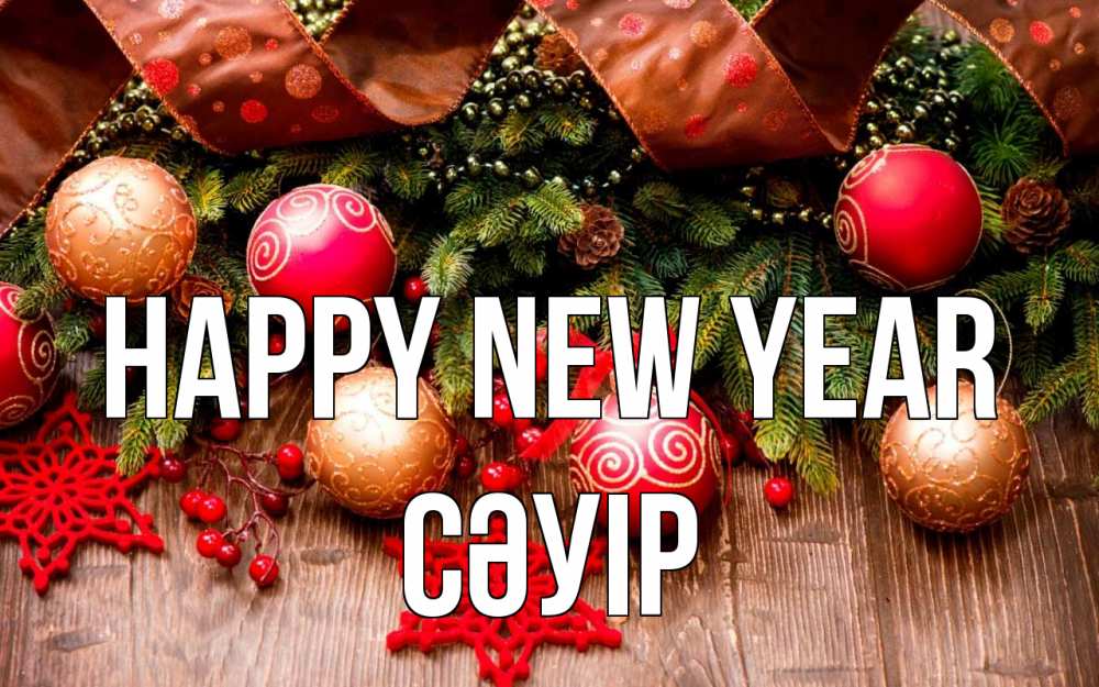 Greetings card с именем, СӘУІР Happy New Year новый год Greetings with text for free download 