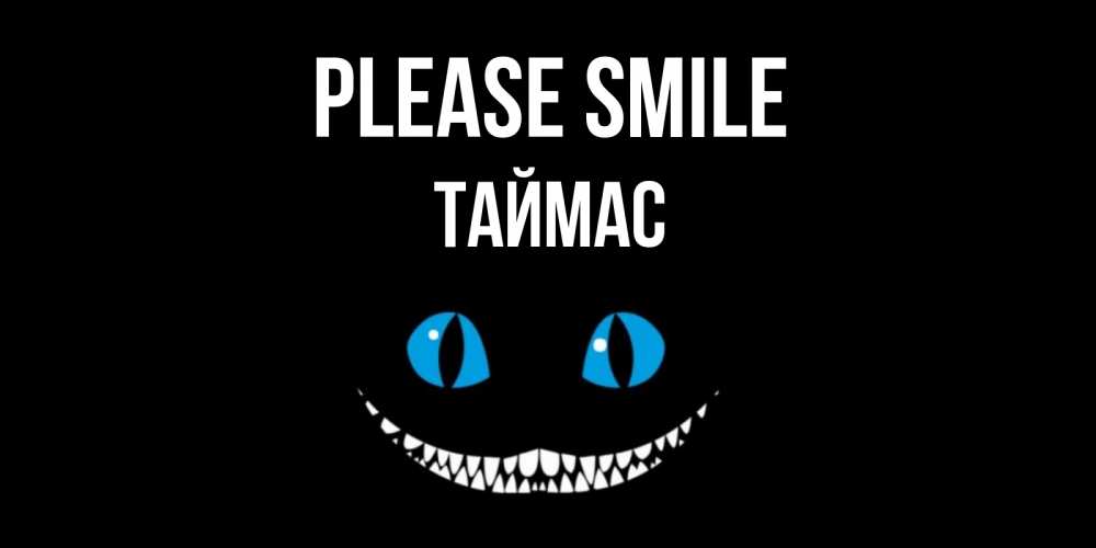 Greetings card с именем, ТАЙМАС Please smile кот улыбается Greetings with text for free download 