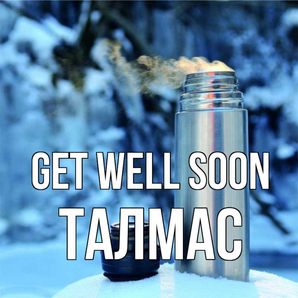 Greetings card с именем, ТАЛМАС Get well soon лечитесь не болейте Greetings with text for free download 
