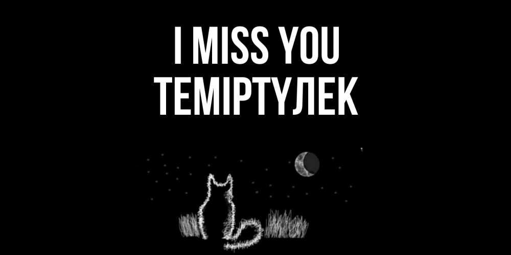 Greetings card с именем, ТЕМІРТҮЛЕК I miss you кот Greetings with text for free download 