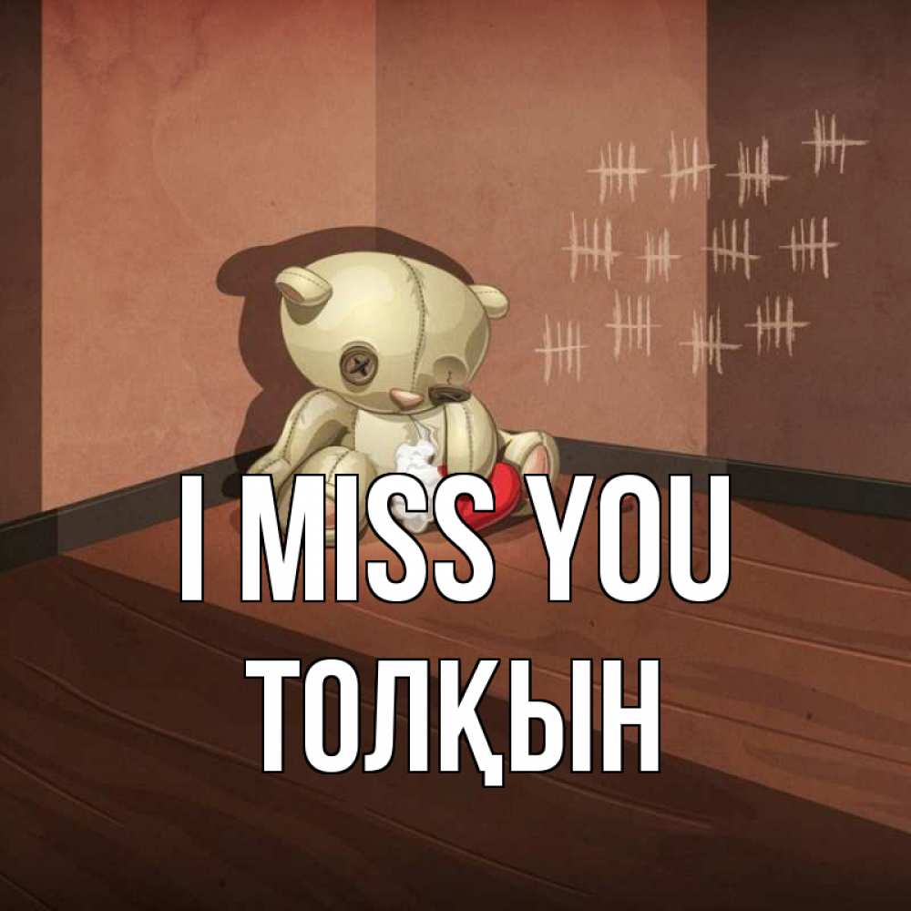 Greetings card с именем, ТОЛҚЫН I miss you скорее ко мне Greetings with text for free download 