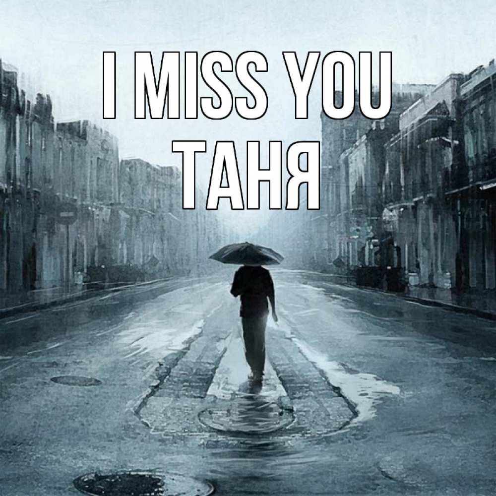 Greetings card с именем, Таня I miss you мне плохо без тебя Greetings with text for free download 