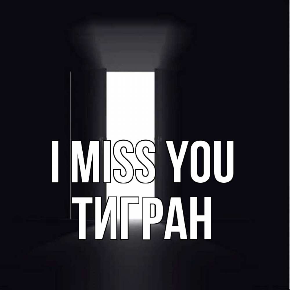 Greetings card с именем, Тигран I miss you дверь и свет Greetings with text for free download 