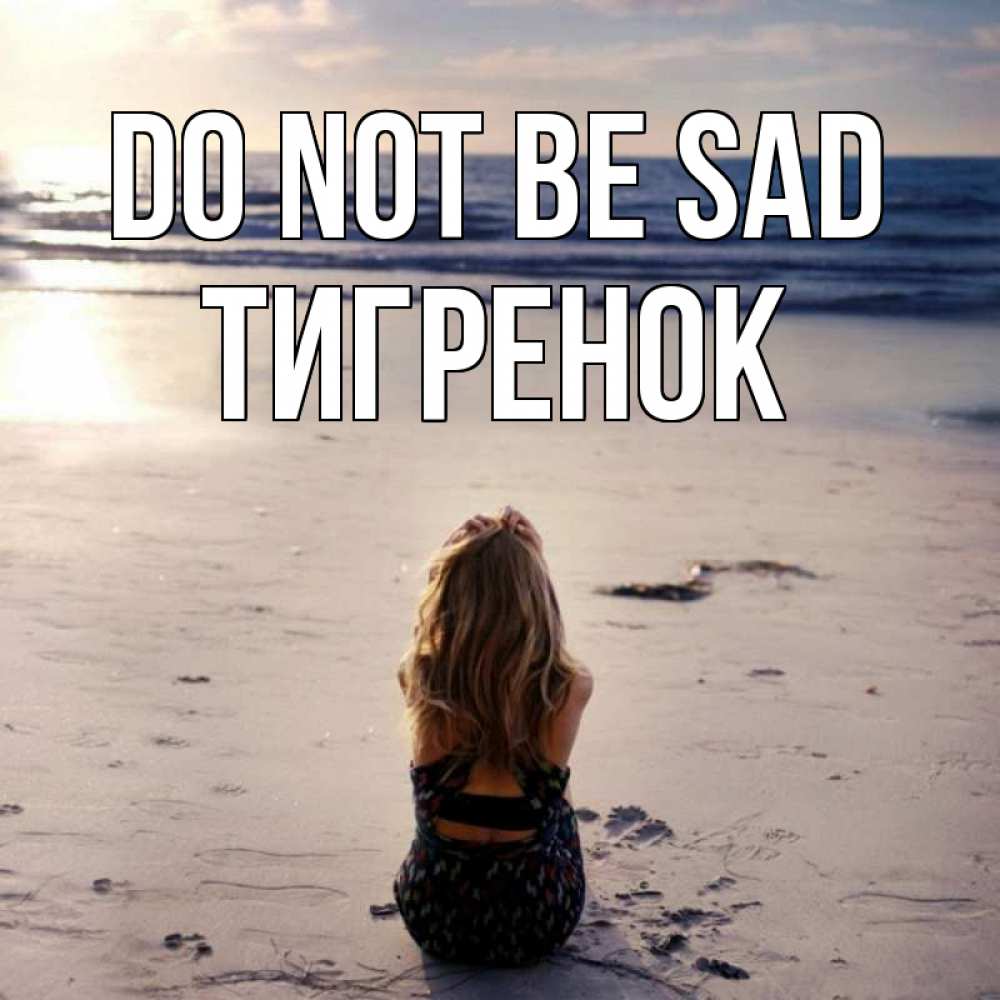 Greetings card с именем, Тигренок Do not be sad песочек Greetings with text for free download 