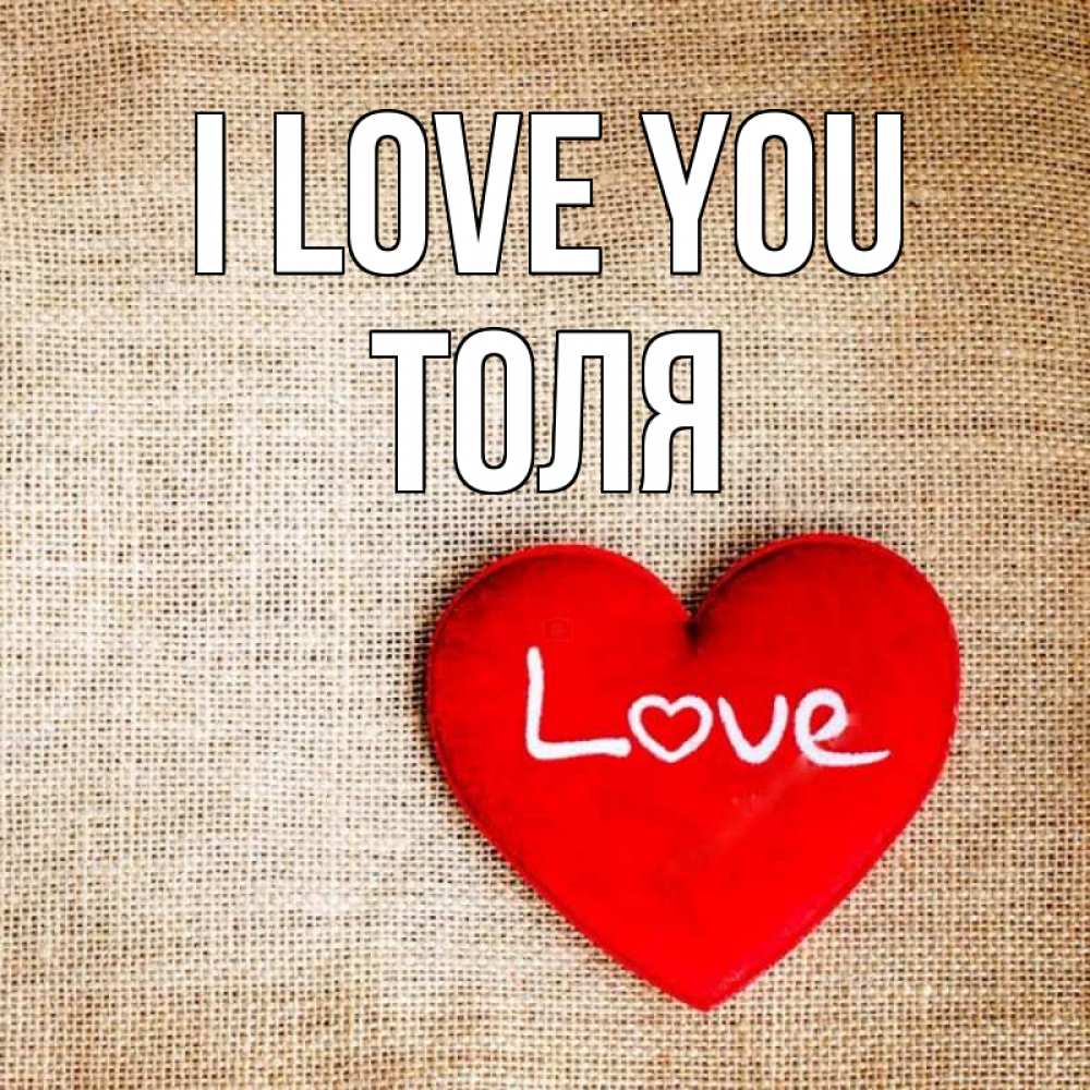 Greetings card с именем, Толя I love you лове Greetings with text for free download 