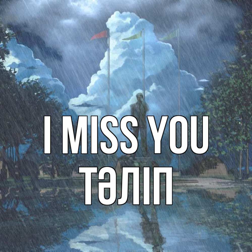 Greetings card с именем, ТӘЛІП I miss you печалька Greetings with text for free download 