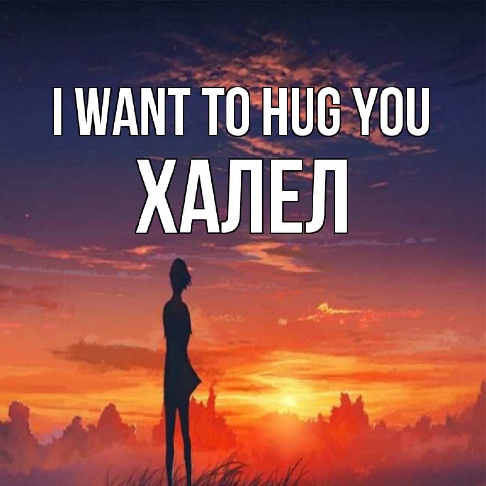 Greetings card с именем, ХАЛЕЛ I want to hug you стройная девушка Greetings with text for free download 