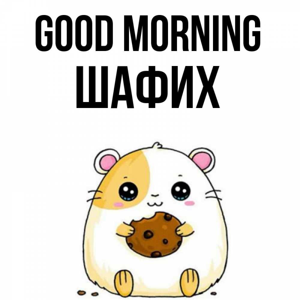 Greetings card с именем, ШАФИХ Good morning есть печеньку. Утречко Greetings with text for free download 