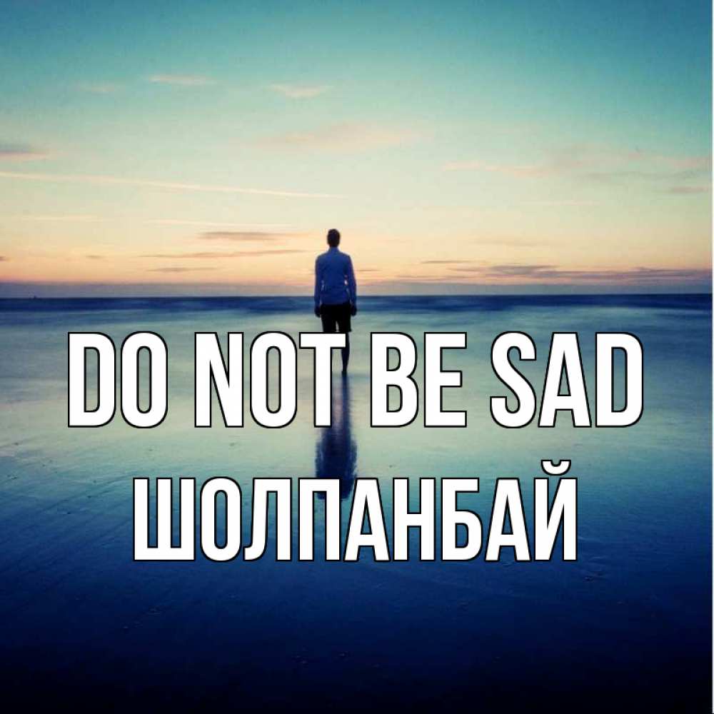 Greetings card с именем, ШОЛПАНБАЙ Do not be sad небо и гладь льда Greetings with text for free download 