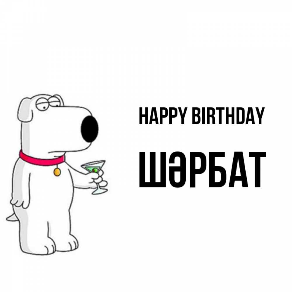 Greetings card с именем, ШӘРБАТ Happy Birthday песик с оливками Greetings with text for free download 