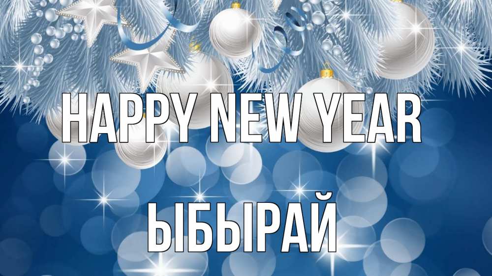 Greetings card с именем, ЫБЫРАЙ Happy New Year елочные игрушки Greetings with text for free download 