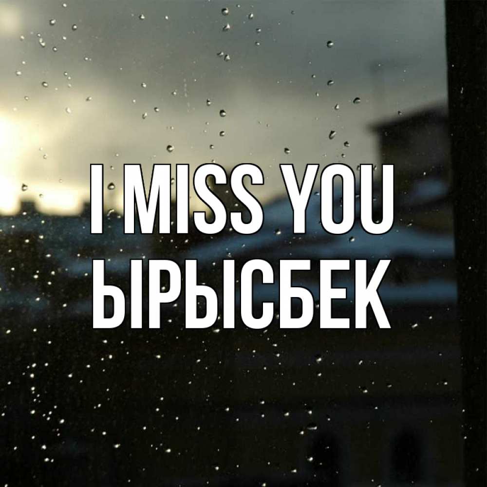 Greetings card с именем, ЫРЫСБЕК I miss you капли на стекле Greetings with text for free download 