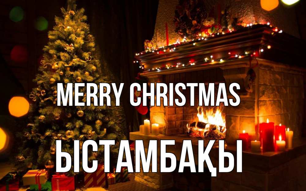 Greetings card с именем, ЫСТАМБАҚЫ Merry Christmas новый год Greetings with text for free download 