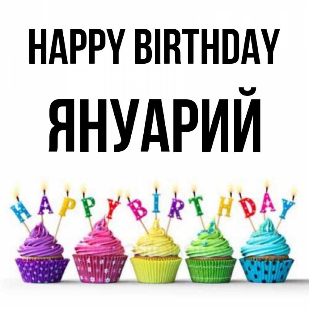Greetings card с именем, Януарий Happy Birthday открытка ко дню рождения с разноцветными вкусняшками Greetings with text for free download 