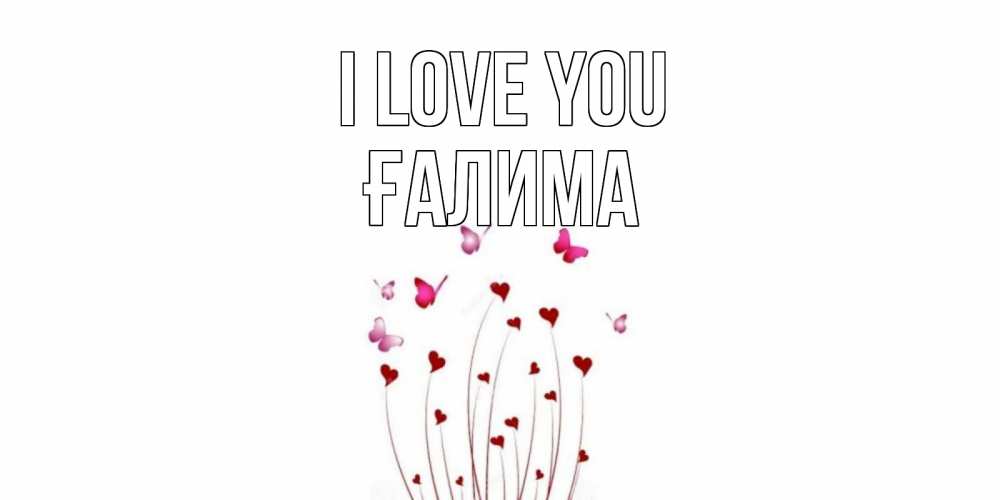 Greetings card с именем, ҒАЛИМА I love you бабо Greetings with text for free download 