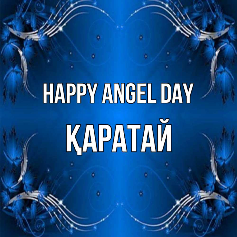 Greetings card с именем, Қаратай happy angel day красивая рамочка с узорами Greetings with text for free download 