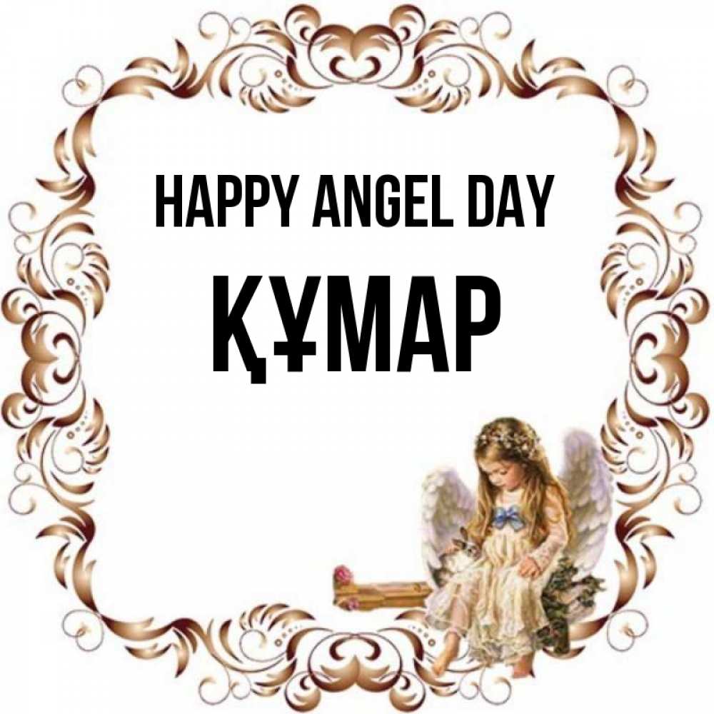 Greetings card с именем, ҚҰМАР happy angel day рамочка из перьев и ангелочек Greetings with text for free download 