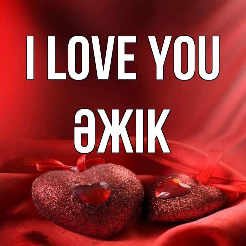Greetings card с именем, Әжік I love you с лентами Greetings with text for free download 