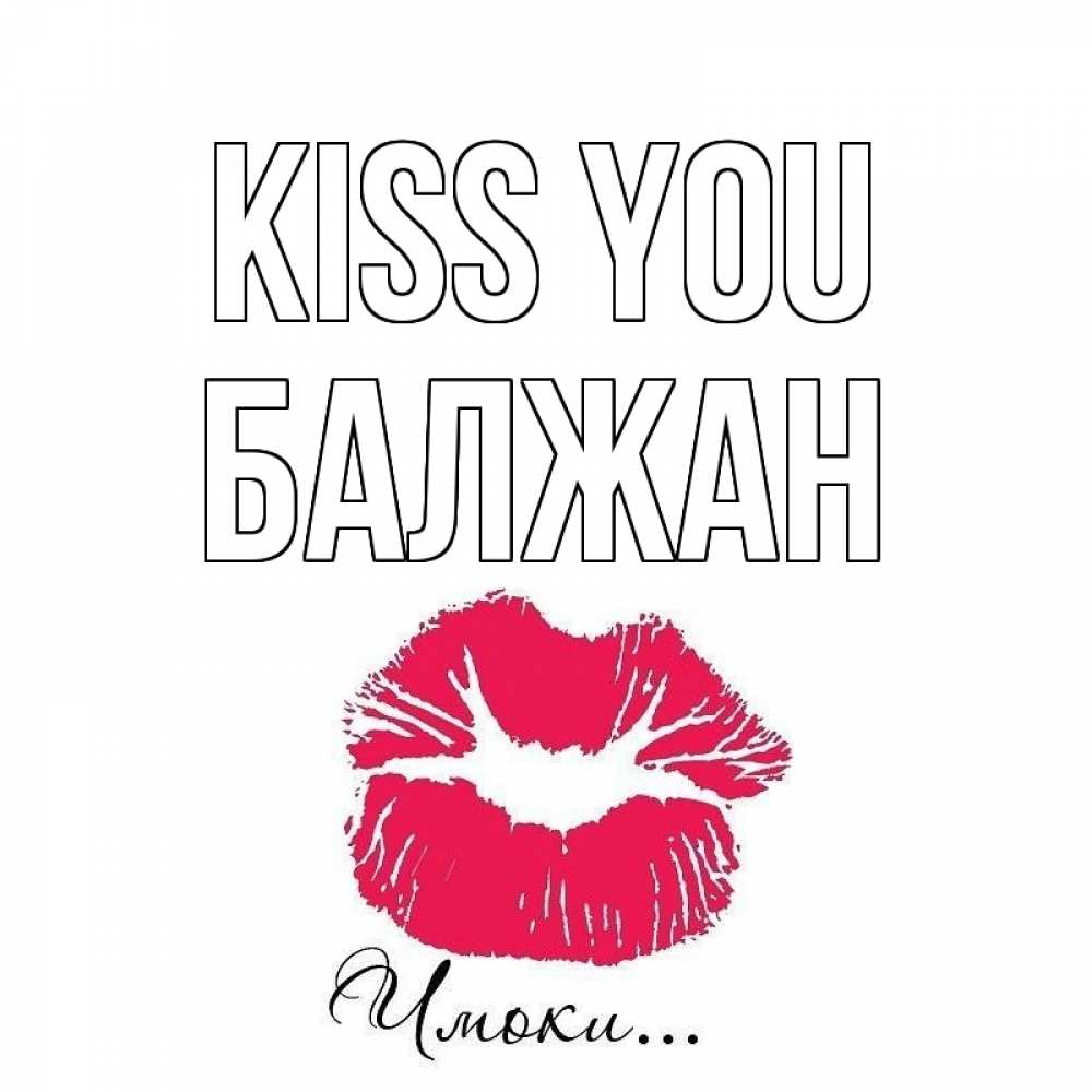 Greetings card с именем, БАЛЖАН Kiss you поцелуй с подписью Greetings with text for free download 