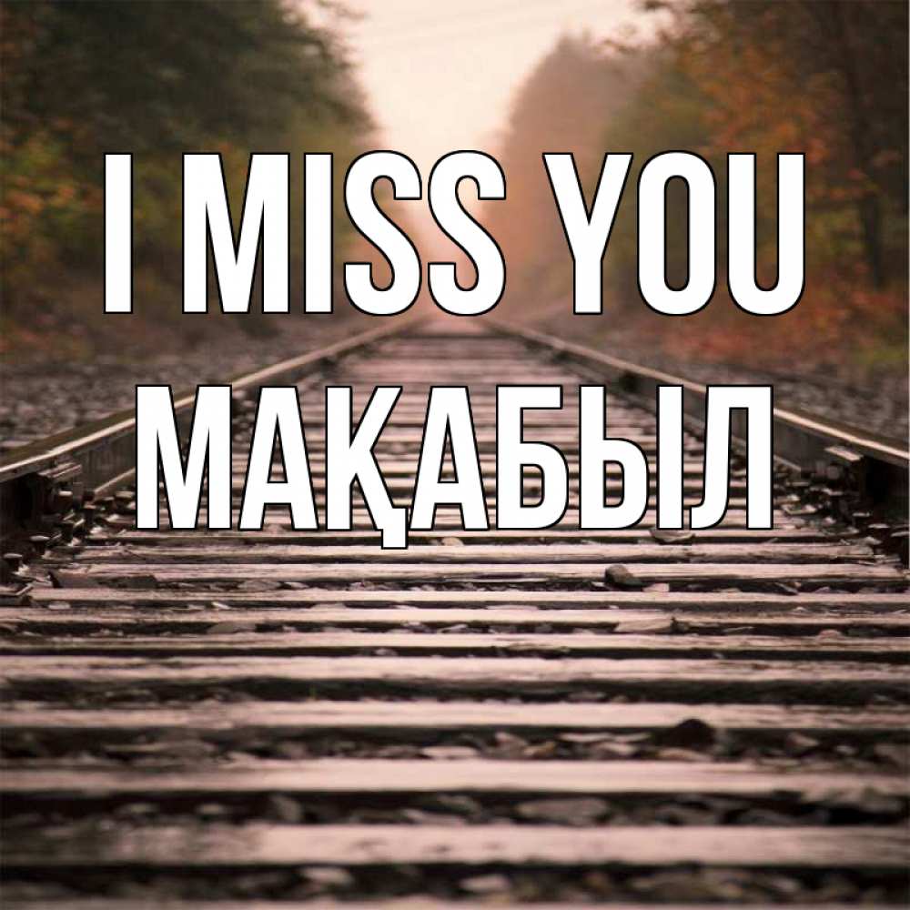 Greetings card с именем, МАҚАБЫЛ I miss you приезжай Greetings with text for free download 