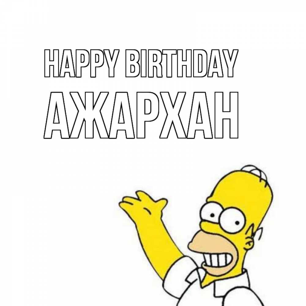 Greetings card с именем, АЖАРХАН Happy Birthday Поздравления Greetings with text for free download 