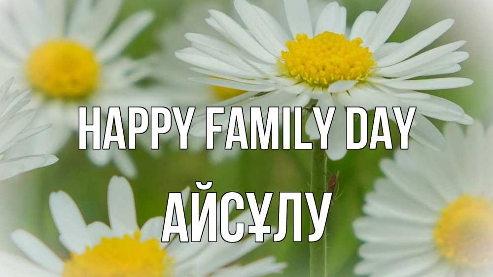 Greetings card с именем, АЙСҰЛУ happy family day с днем семьи  1 Greetings with text for free download 