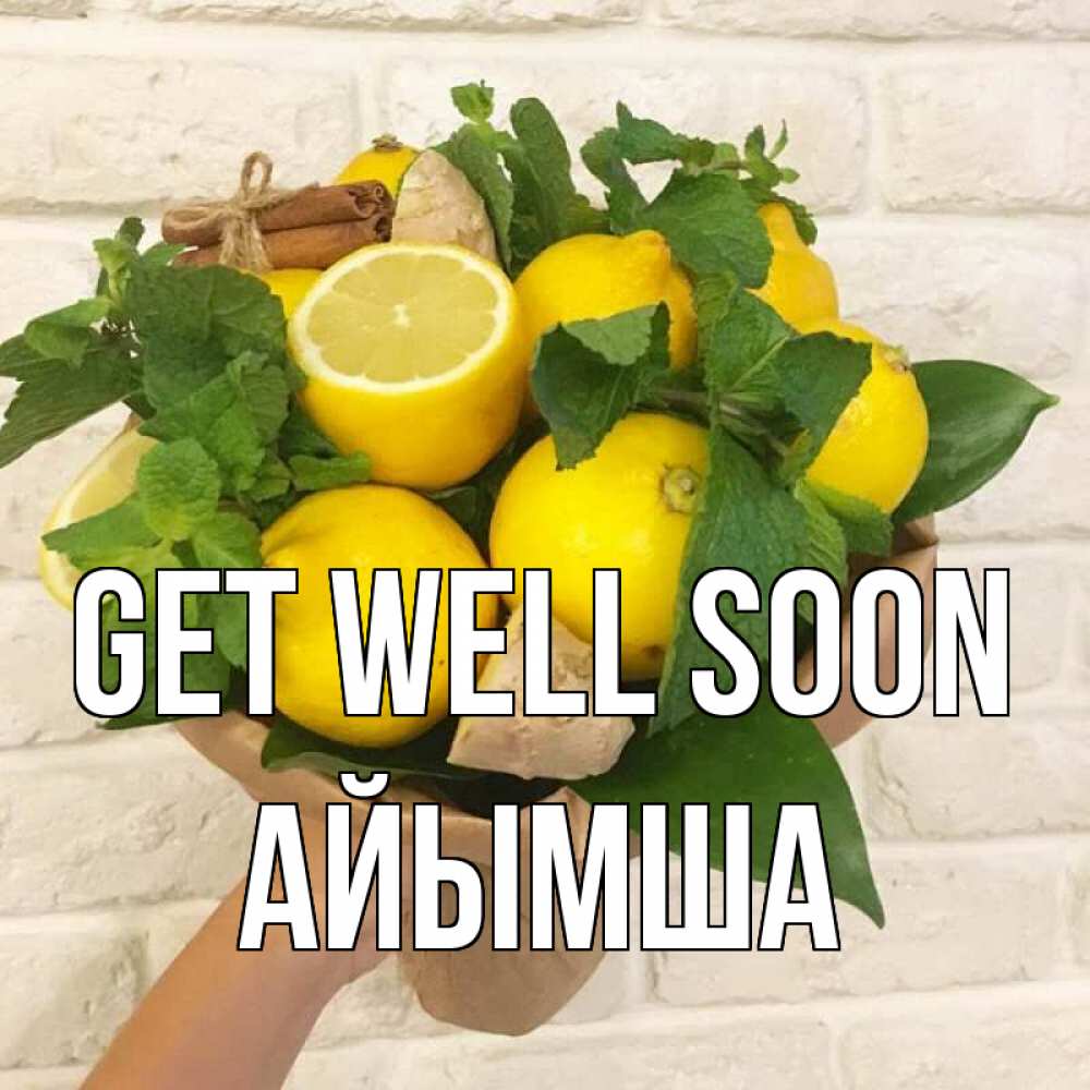 Greetings card с именем, АЙЫМША Get well soon витамины Greetings with text for free download 