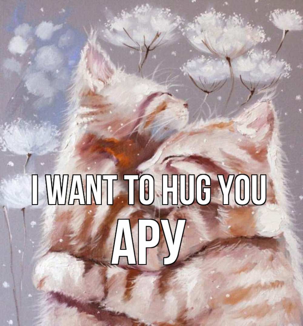 Greetings card с именем, АРУ I want to hug you Море и горы Greetings with text for free download 