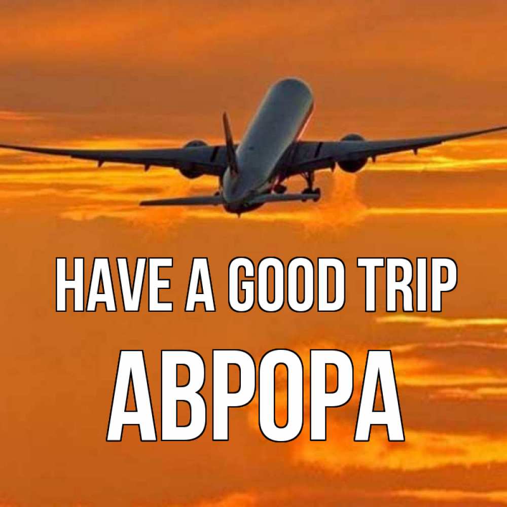 Greetings card с именем, Аврора Have a good trip оранжевое небо Greetings with text for free download 