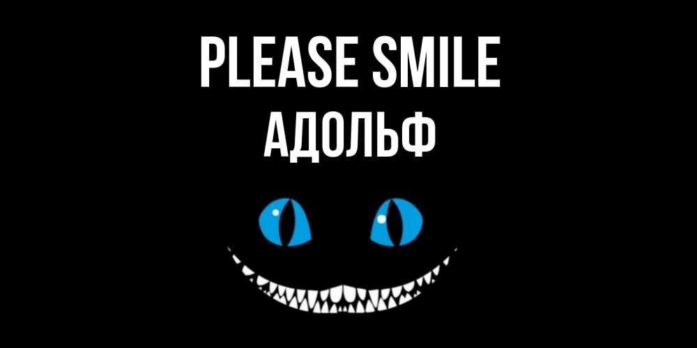 Greetings card с именем, Адольф Please smile кот улыбается Greetings with text for free download 