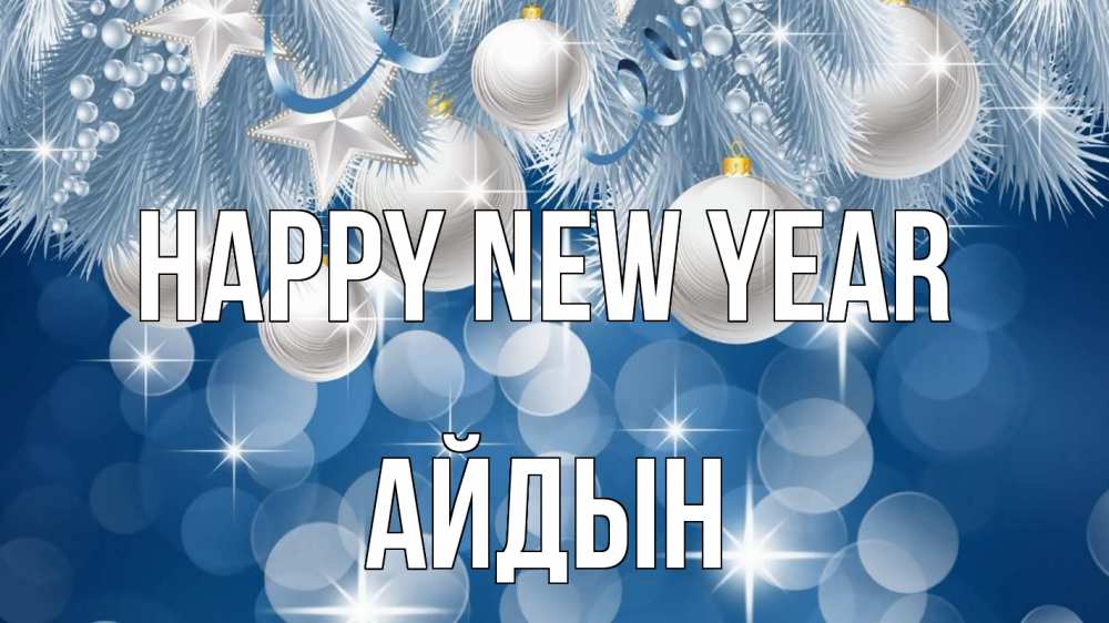 Greetings card с именем, Айдын Happy New Year елочные игрушки Greetings with text for free download 