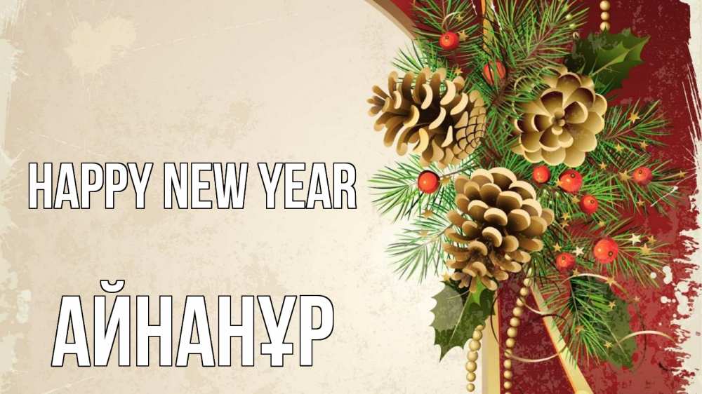 Greetings card с именем, Айнанұр Happy New Year шишки Greetings with text for free download 