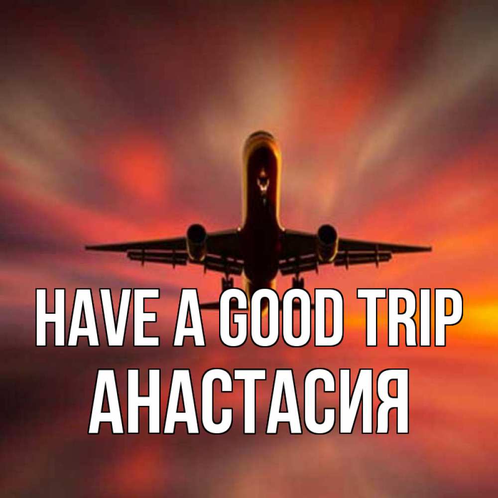 Greetings card с именем, Анастасия Have a good trip самолет набирает высоту Greetings with text for free download 