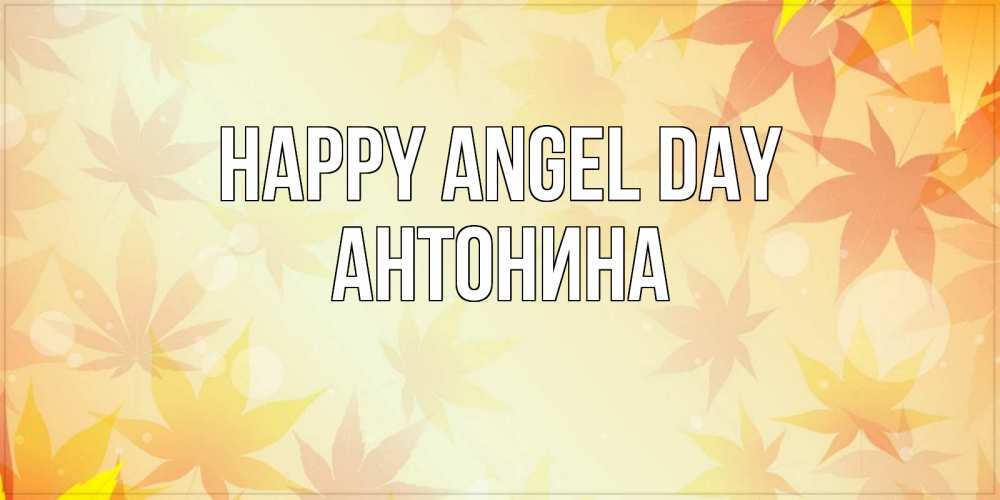 Greetings card с именем, Антонина happy angel day поздравления с днем ангела бесплатно Greetings with text for free download 
